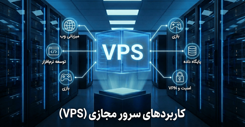 آشنایی با سرور مجازی (VPS) و کاربردهای آن