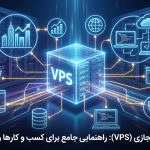 کاربردهای سرور مجازی (VPS)