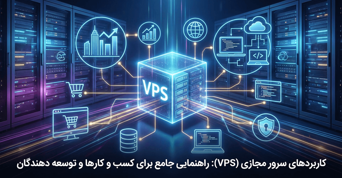 کاربردهای سرور مجازی (VPS)