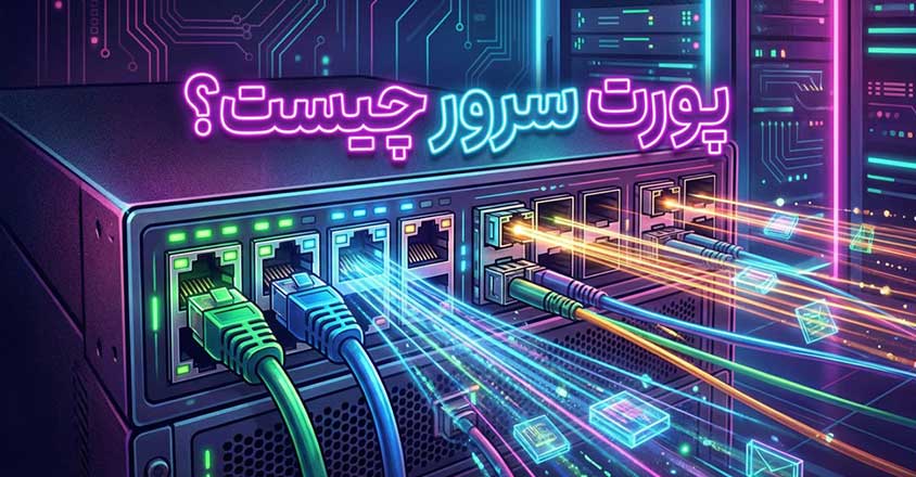 انواع پورت (Port) سرور و معرفی پورت‌های کاربردی