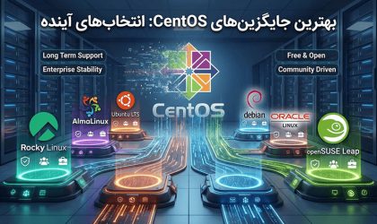 بهترین جایگزین های CentOS